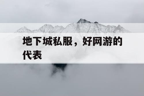 地下城私服，好网游的代表