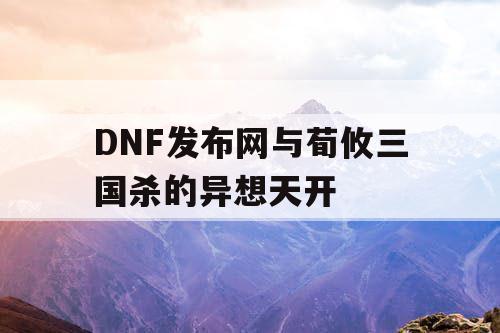 DNF发布网与荀攸三国杀的异想天开