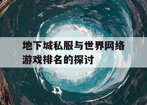 地下城私服与世界网络游戏排名的探讨