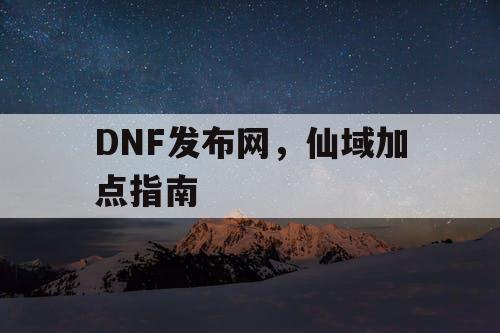 DNF发布网，仙域加点指南